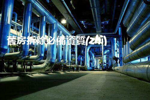 舊房拆除必備資質(zhì)，你有準(zhǔn)備好了嗎？